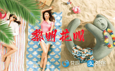 散发花呗